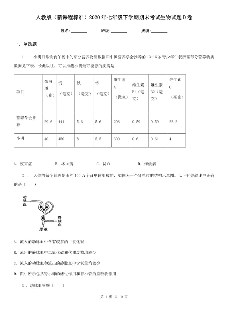 人教版（新课程标准）2020年七年级下学期期末考试生物试题D卷(模拟)_第1页