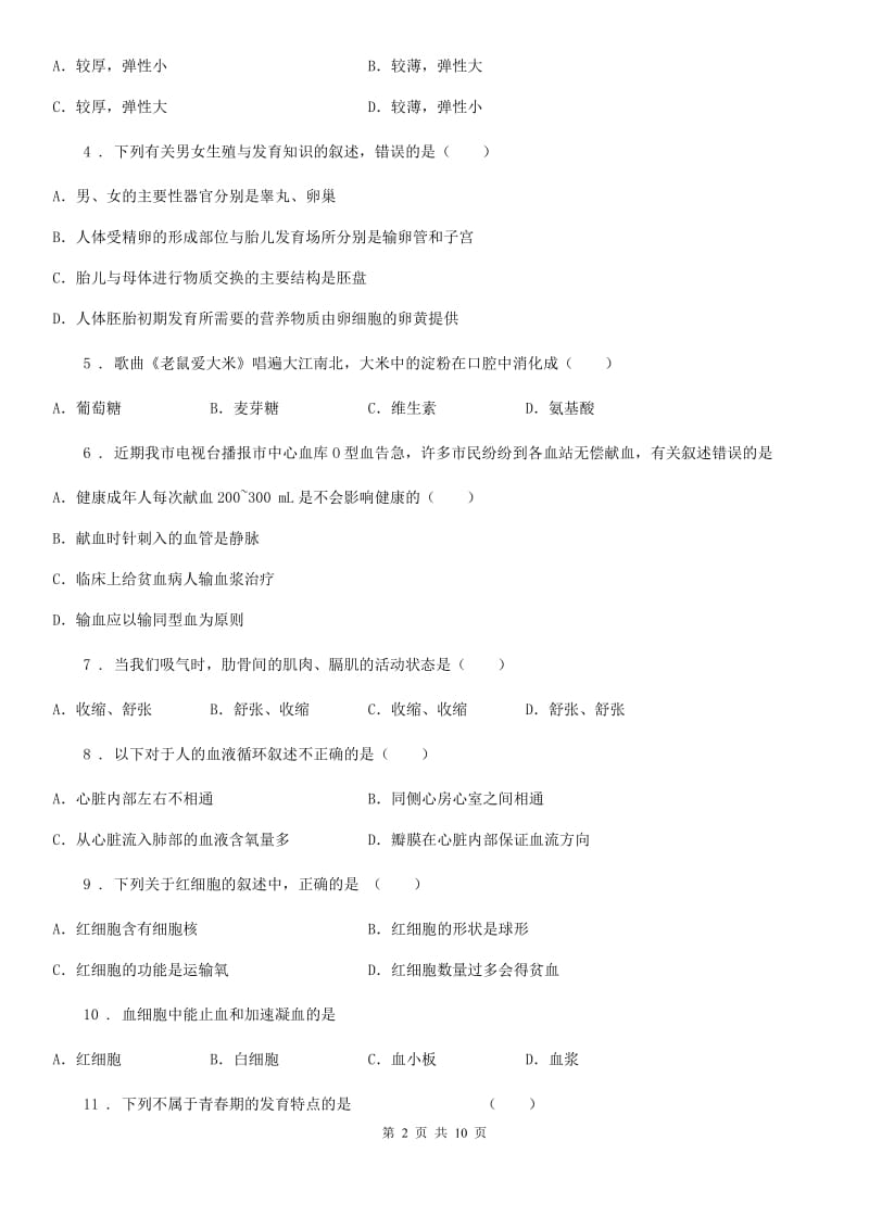 人教版（新课程标准）2020年七年级下学期期末考试生物试题D卷(模拟)_第2页