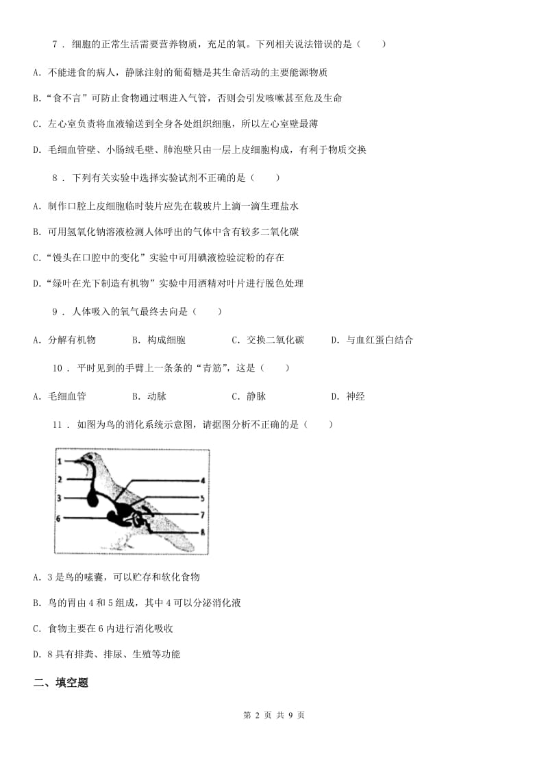 人教版（新课程标准）2019-2020学年七年级下学期期中考试生物试题A卷（练习）_第2页