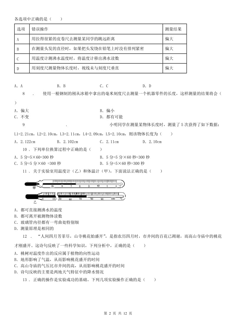 2020年浙教版科学 七年级上册 科学入门综合测试（I）卷_第2页