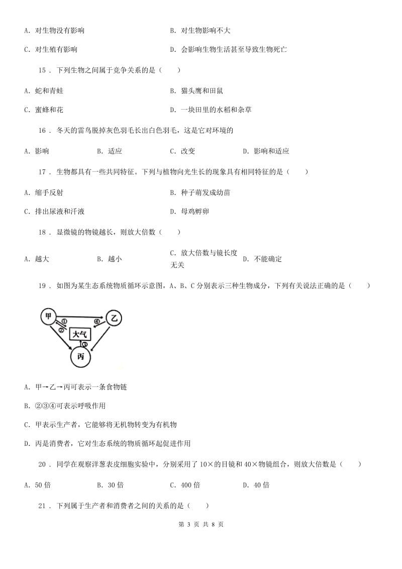 人教版生物七年级上册国庆节作业_第3页