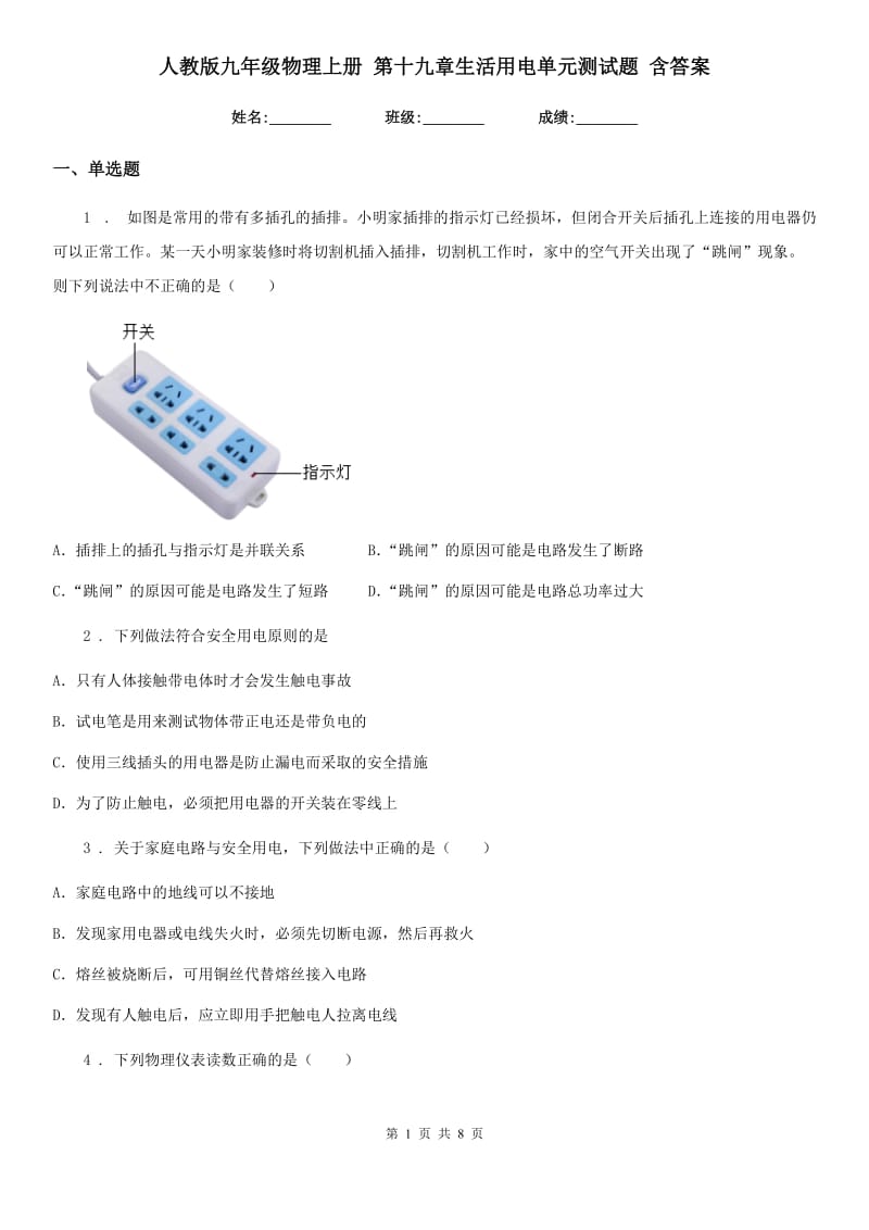 人教版九年级物理上册 第十九章生活用电单元测试题 含答案_第1页