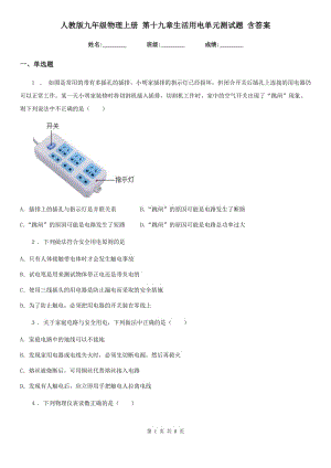 人教版九年級物理上冊 第十九章生活用電單元測試題 含答案