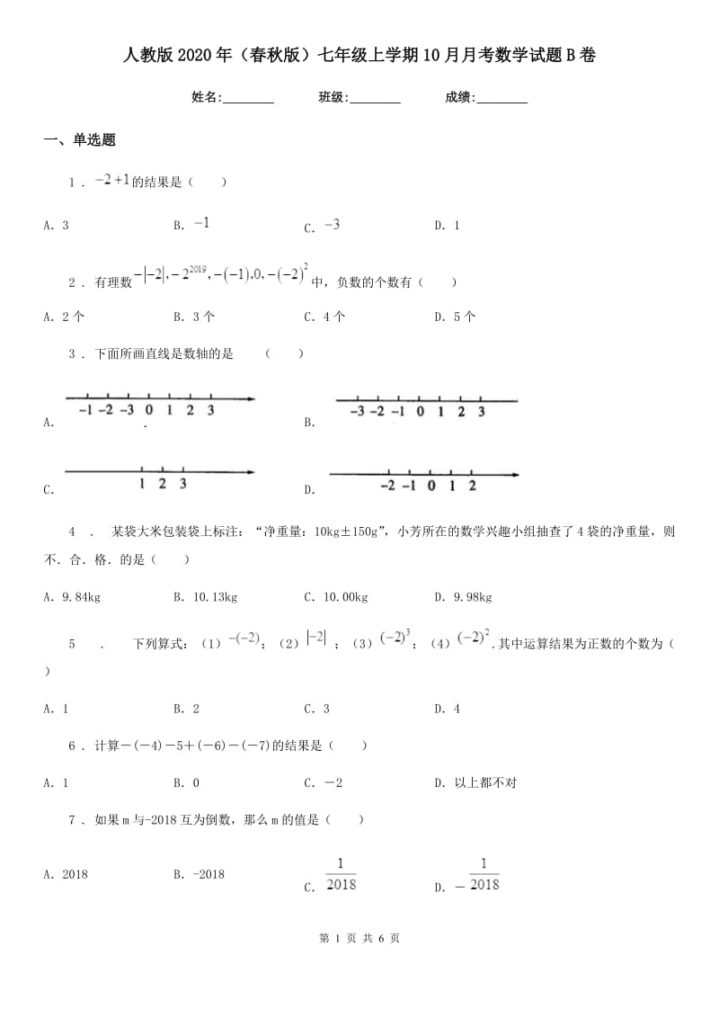 人教版2020年（春秋版）七年级上学期10月月考数学试题B卷(模拟)_第1页