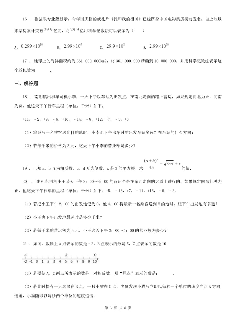 人教版2020年（春秋版）七年级上学期10月月考数学试题B卷(模拟)_第3页