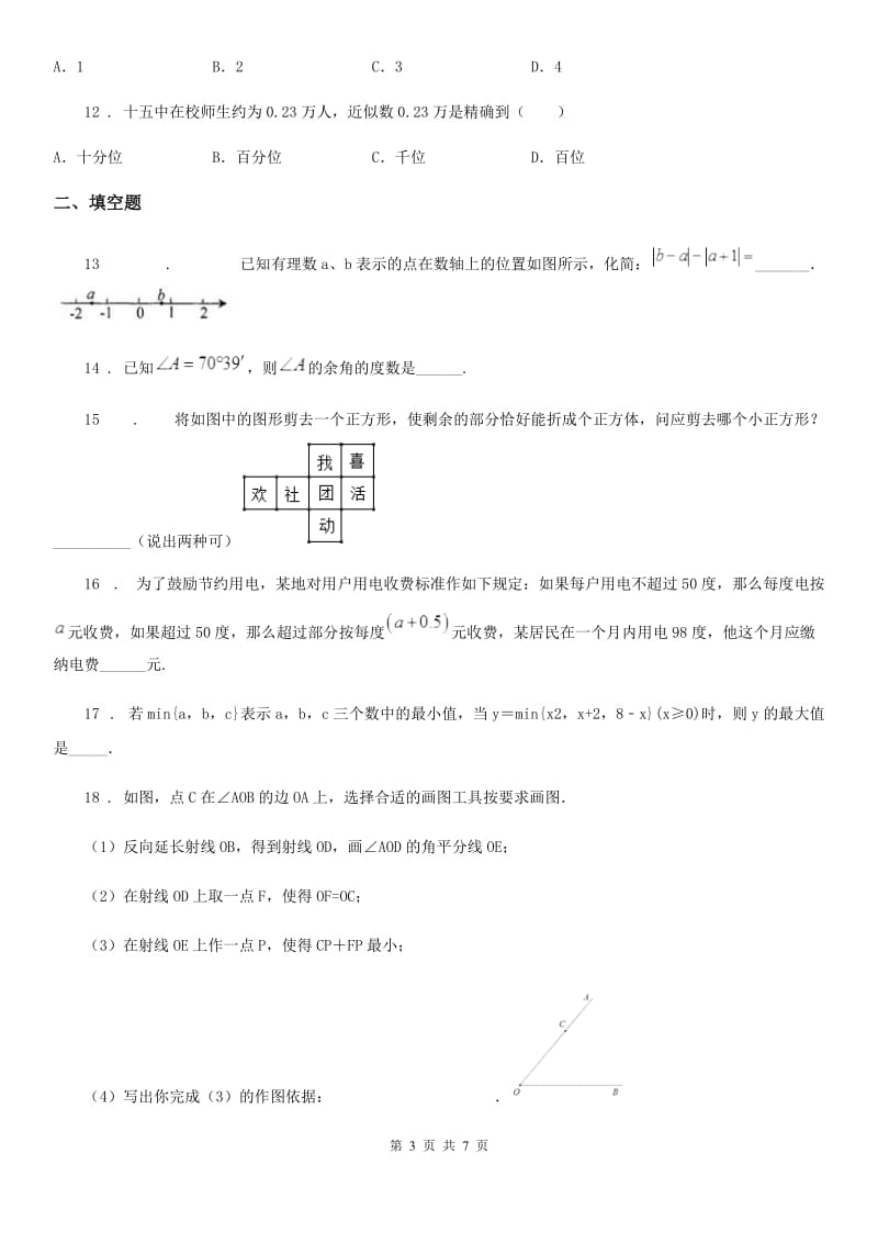 人教版2019-2020学年七年级上学期第四次调研考试数学试题（I）卷_第3页