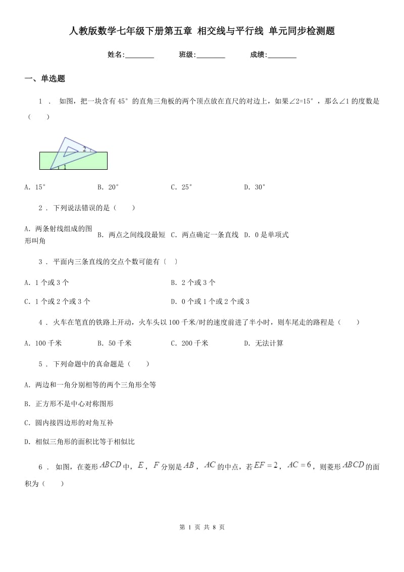 人教版数学七年级下册第五章 相交线与平行线 单元同步检测题_第1页