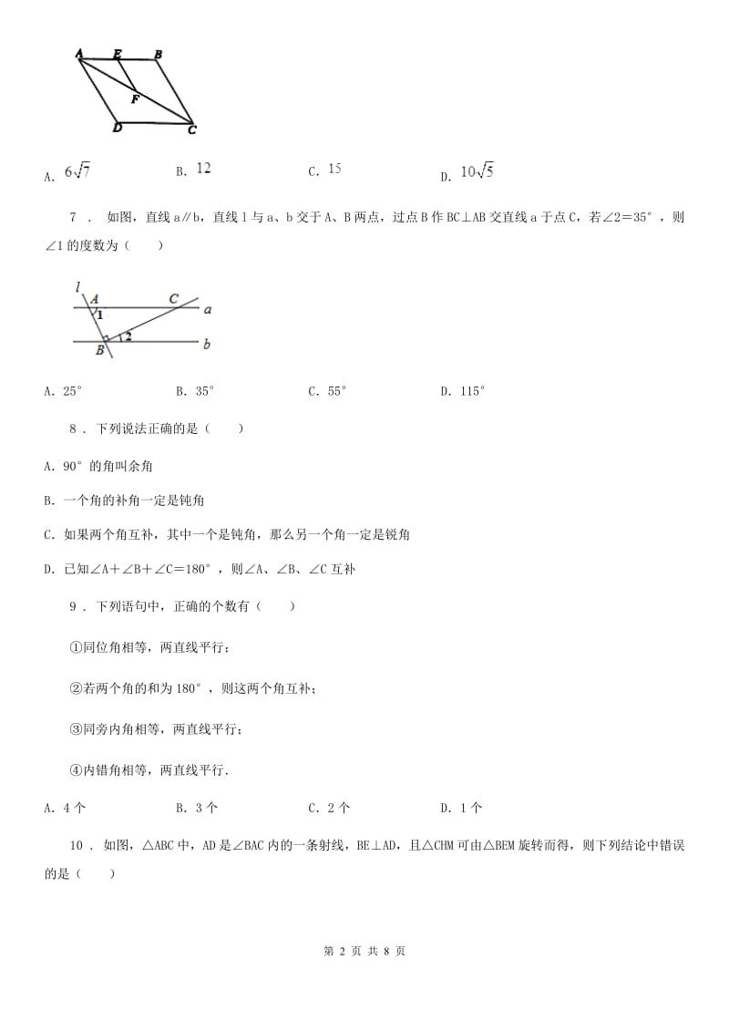 人教版数学七年级下册第五章 相交线与平行线 单元同步检测题_第2页