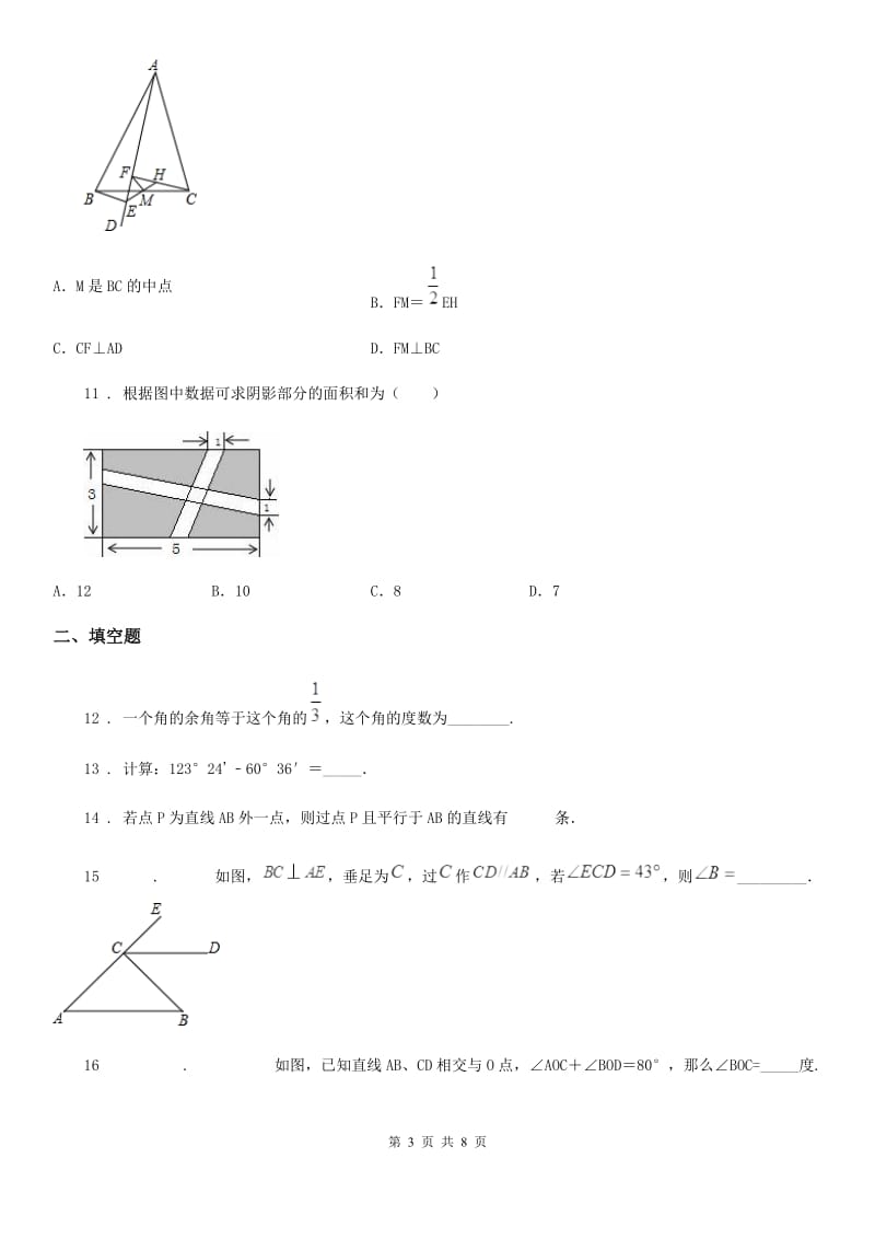 人教版数学七年级下册第五章 相交线与平行线 单元同步检测题_第3页