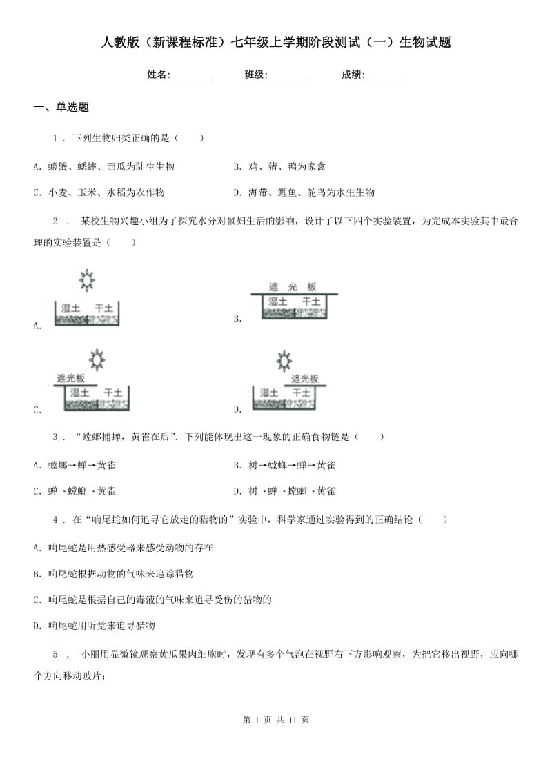 人教版（新课程标准）七年级上学期阶段测试（一）生物试题_第1页