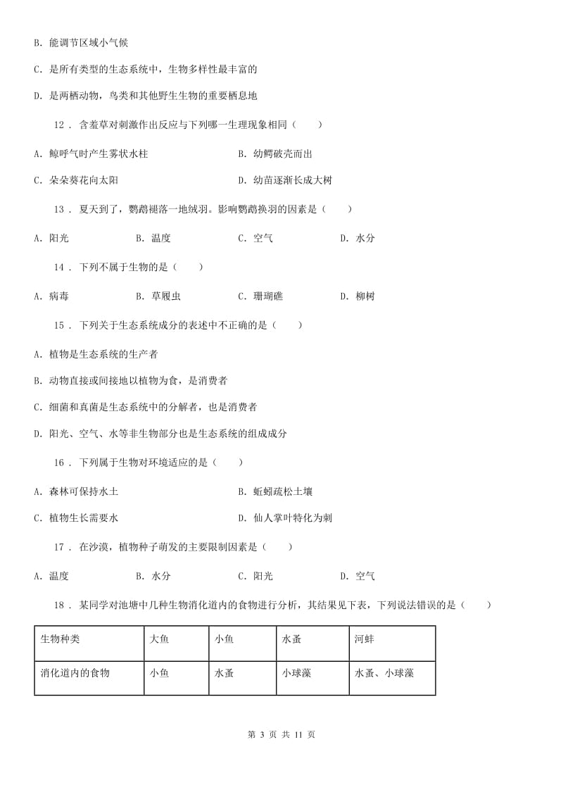 人教版（新课程标准）七年级上学期阶段测试（一）生物试题_第3页