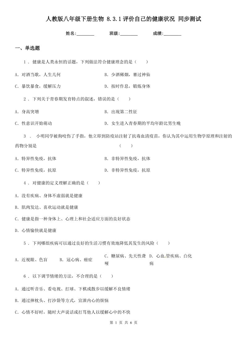 人教版八年级下册生物 8.3.1评价自己的健康状况 同步测试_第1页