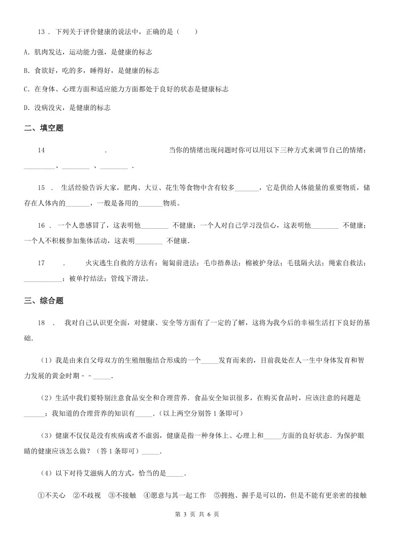 人教版八年级下册生物 8.3.1评价自己的健康状况 同步测试_第3页