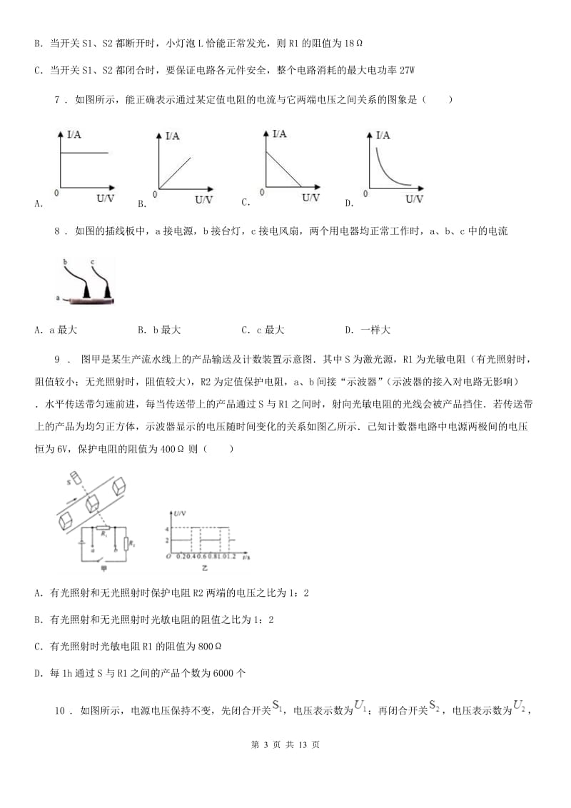 鲁教版（五四制）九年级物理复习题 第十三章 欧姆定律_第3页