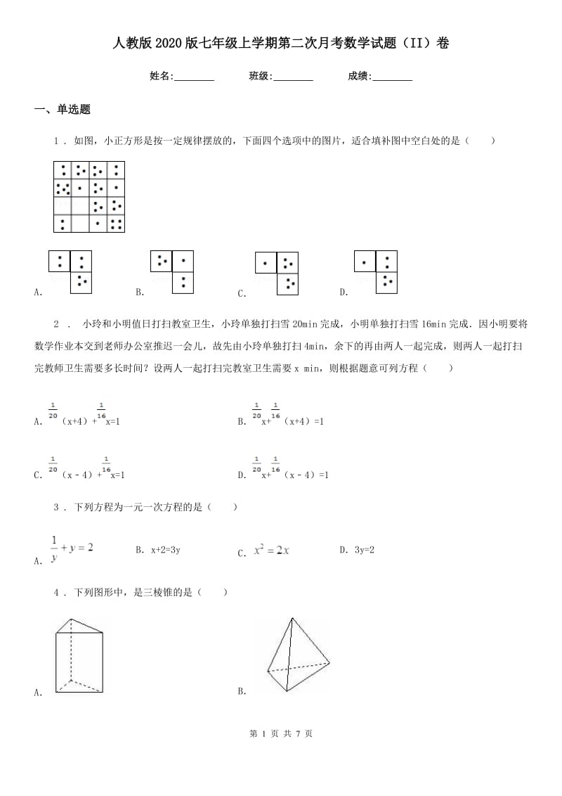 人教版2020版七年级上学期第二次月考数学试题（II）卷(模拟)_第1页