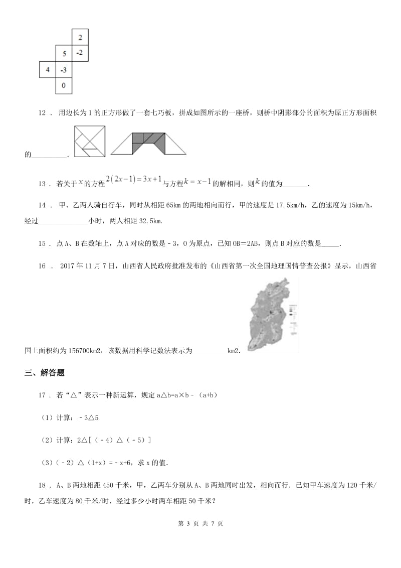 人教版2020版七年级上学期第二次月考数学试题（II）卷(模拟)_第3页