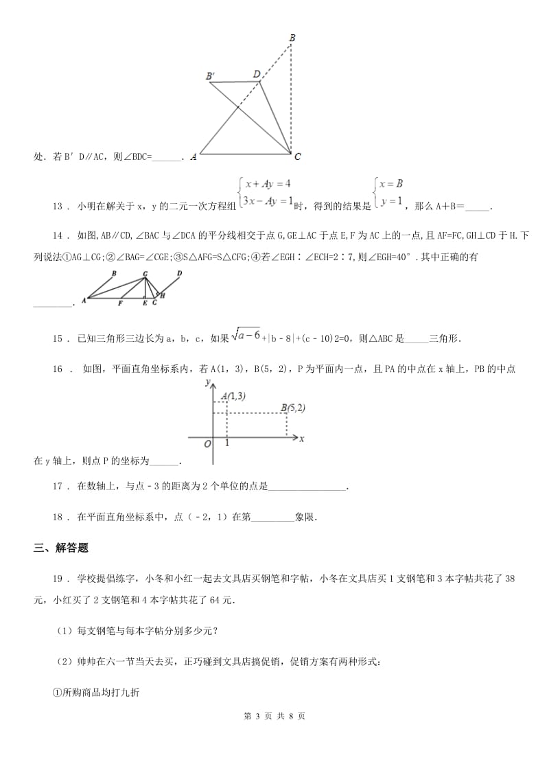 人教版2020年七年级（下）期中数学试题（I）卷（练习）_第3页