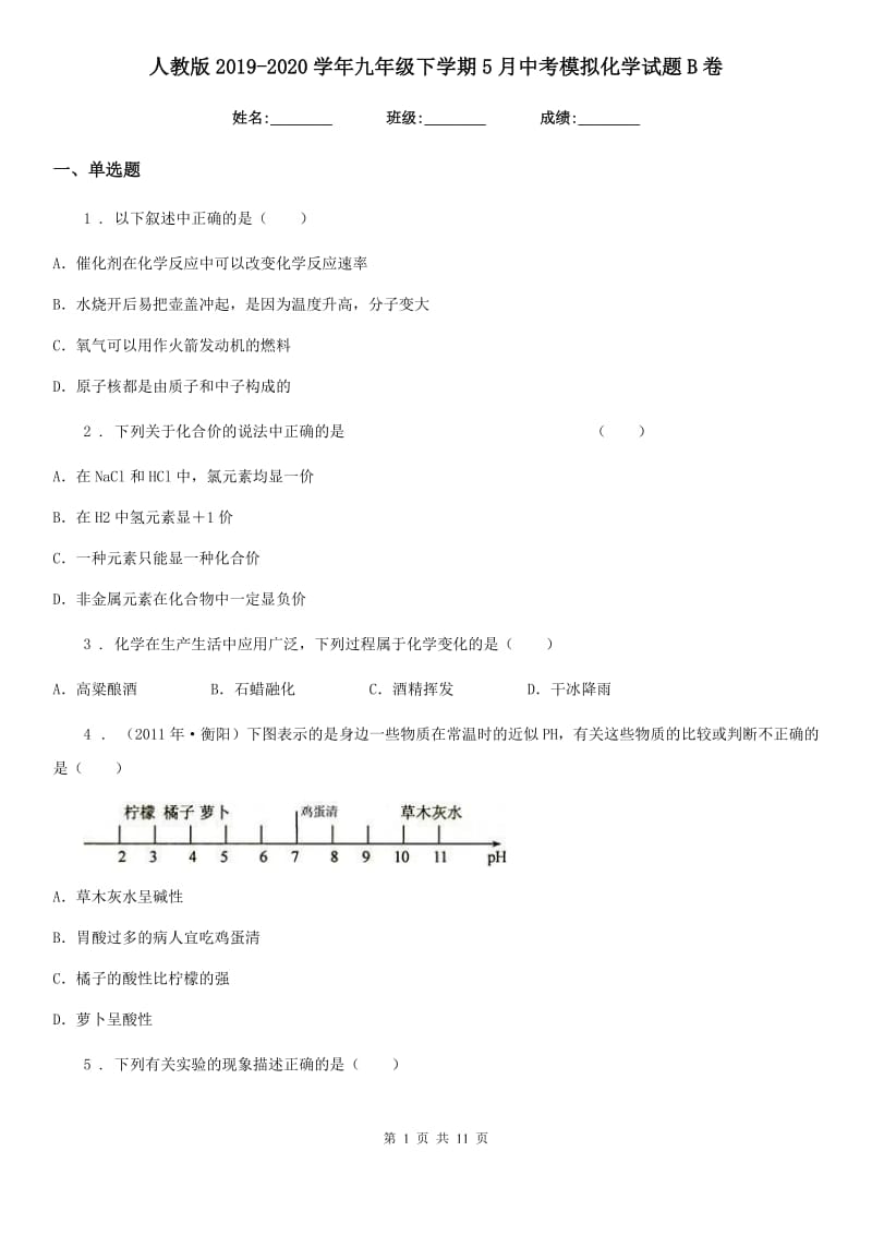 人教版2019-2020学年九年级下学期5月中考模拟化学试题B卷(模拟)_第1页