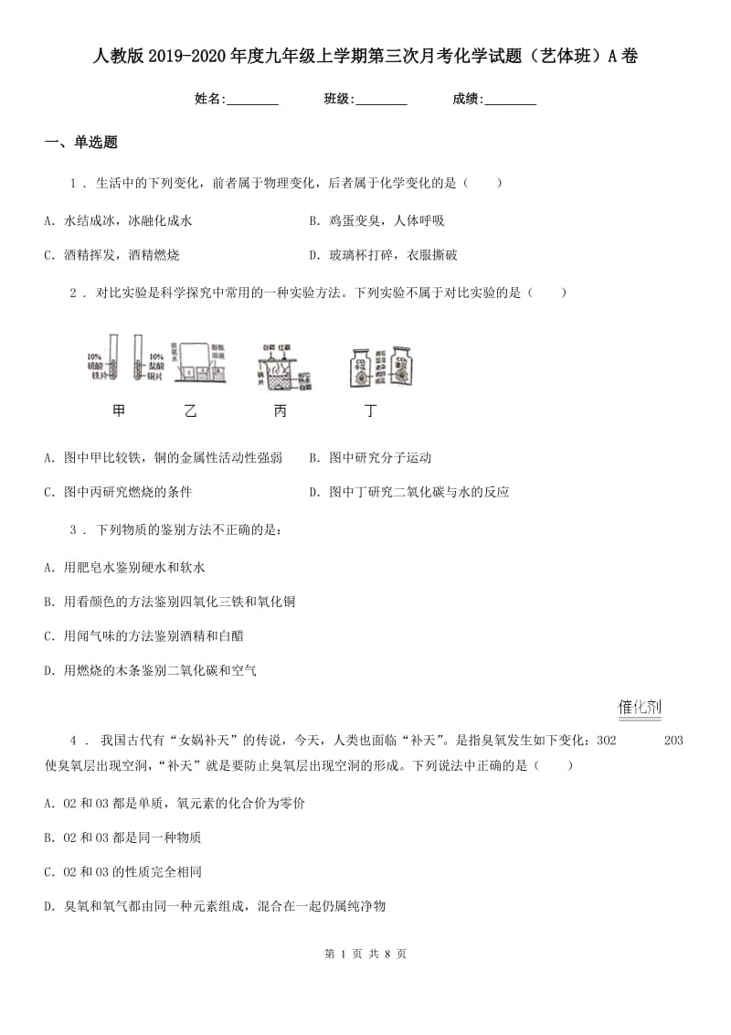 人教版2019-2020年度九年级上学期第三次月考化学试题（艺体班）A卷_第1页