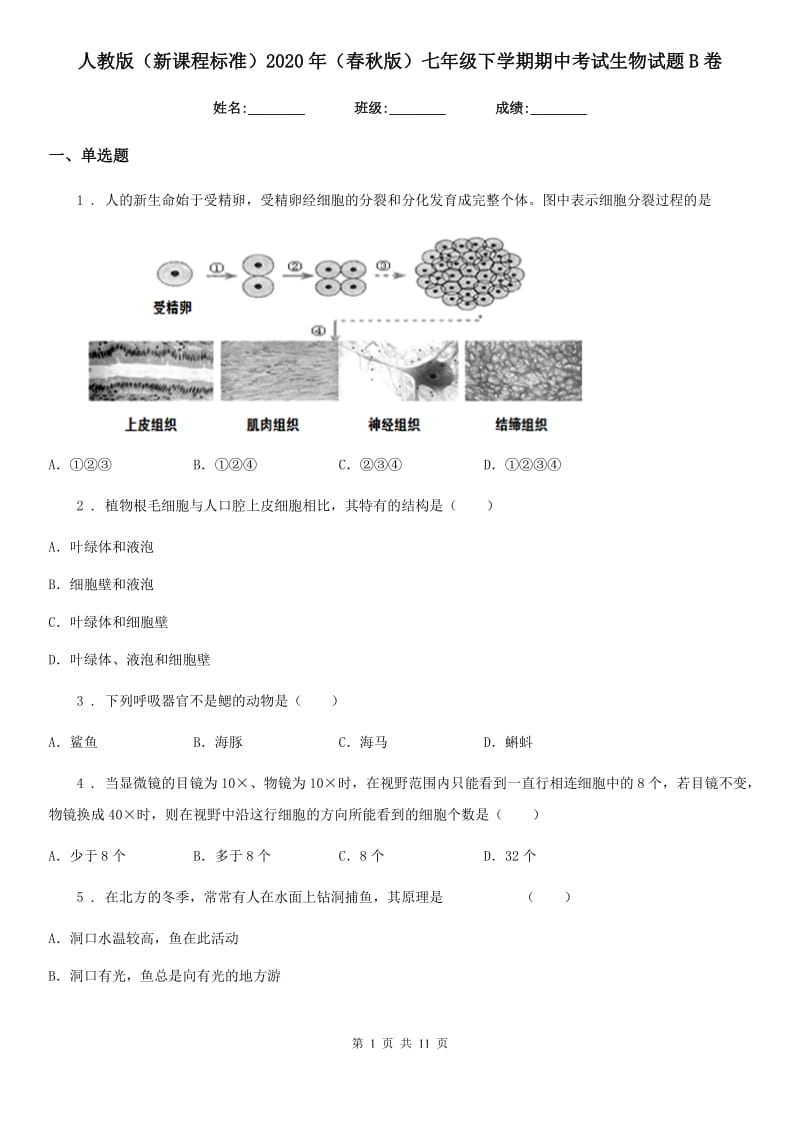 人教版（新课程标准）2020年（春秋版）七年级下学期期中考试生物试题B卷精编_第1页