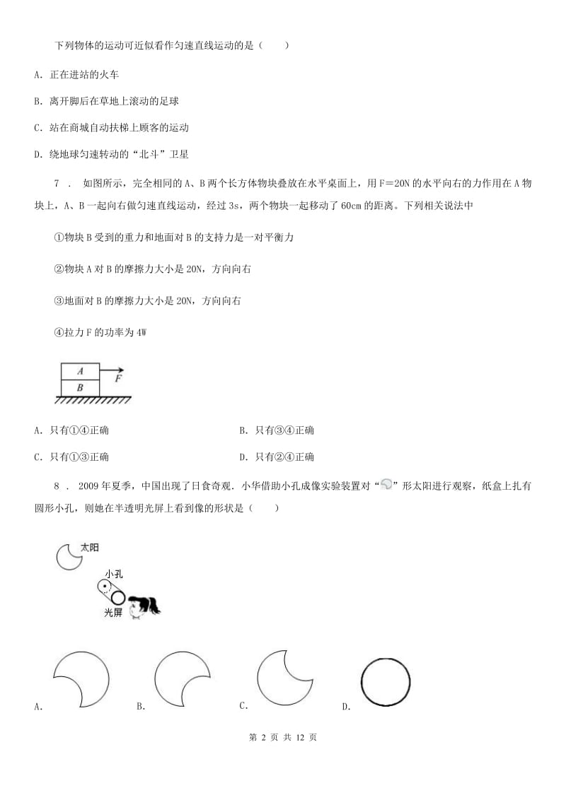 冀教版九年级3月月考物理试题_第2页