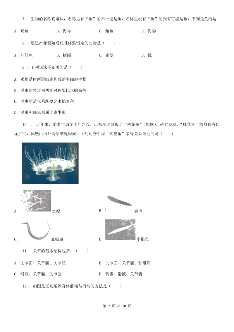 人教版（新课程标准）2020年（春秋版）八年级上学期期中考试生物试题（I）卷精编_第2页