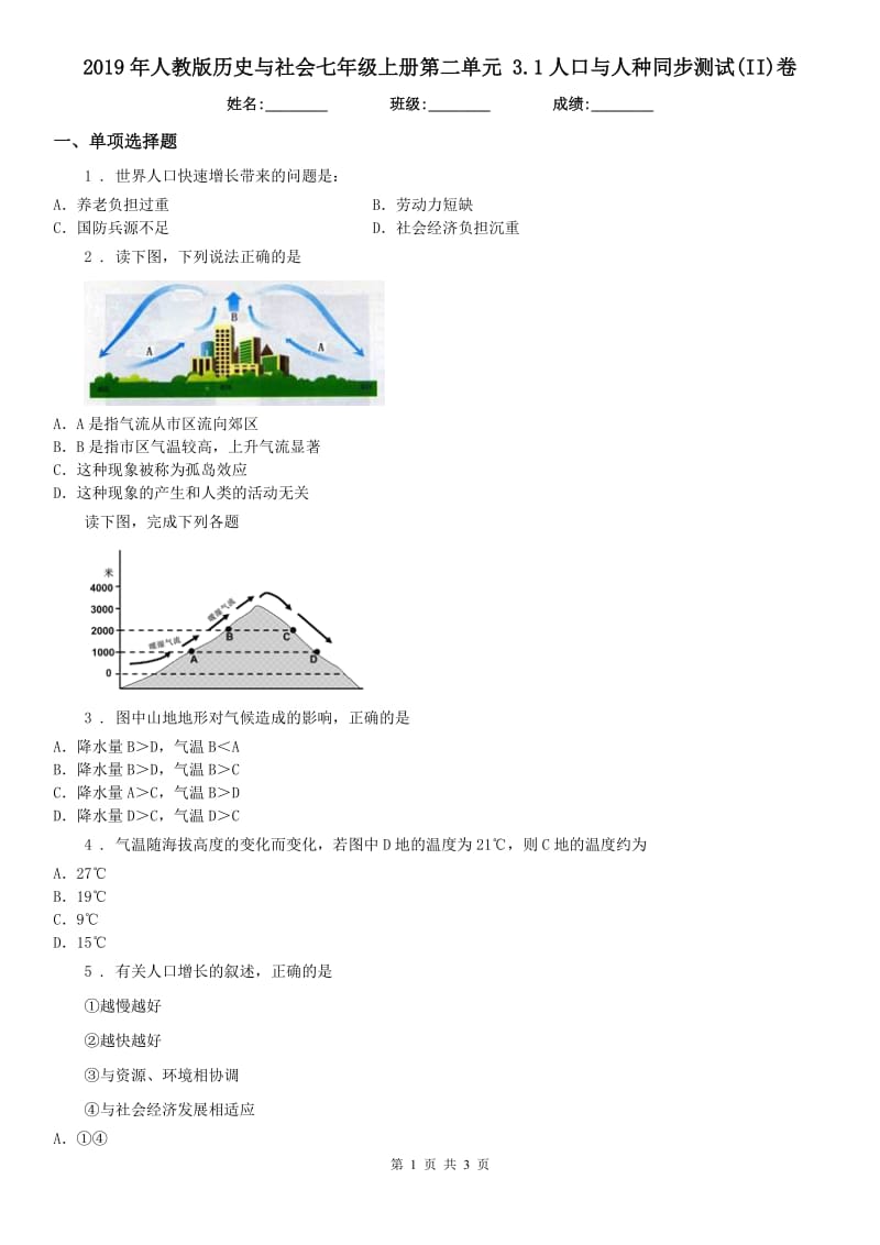 2019年人教版历史与社会七年级上册第二单元 3.1人口与人种同步测试(II)卷_第1页