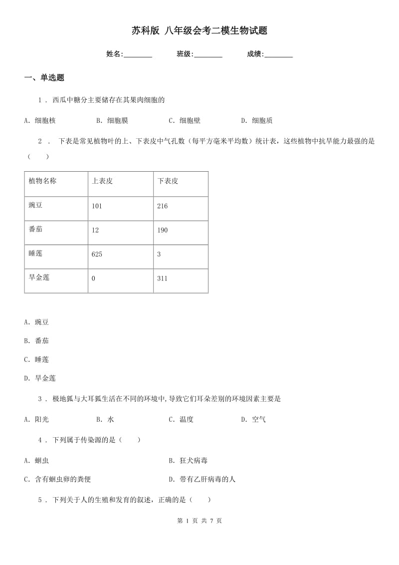 苏科版 八年级会考二模生物试题_第1页