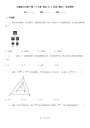 人教版九年級數(shù)學(xué)下第二十七章 相似 27.3 位似 課時1 位似圖形