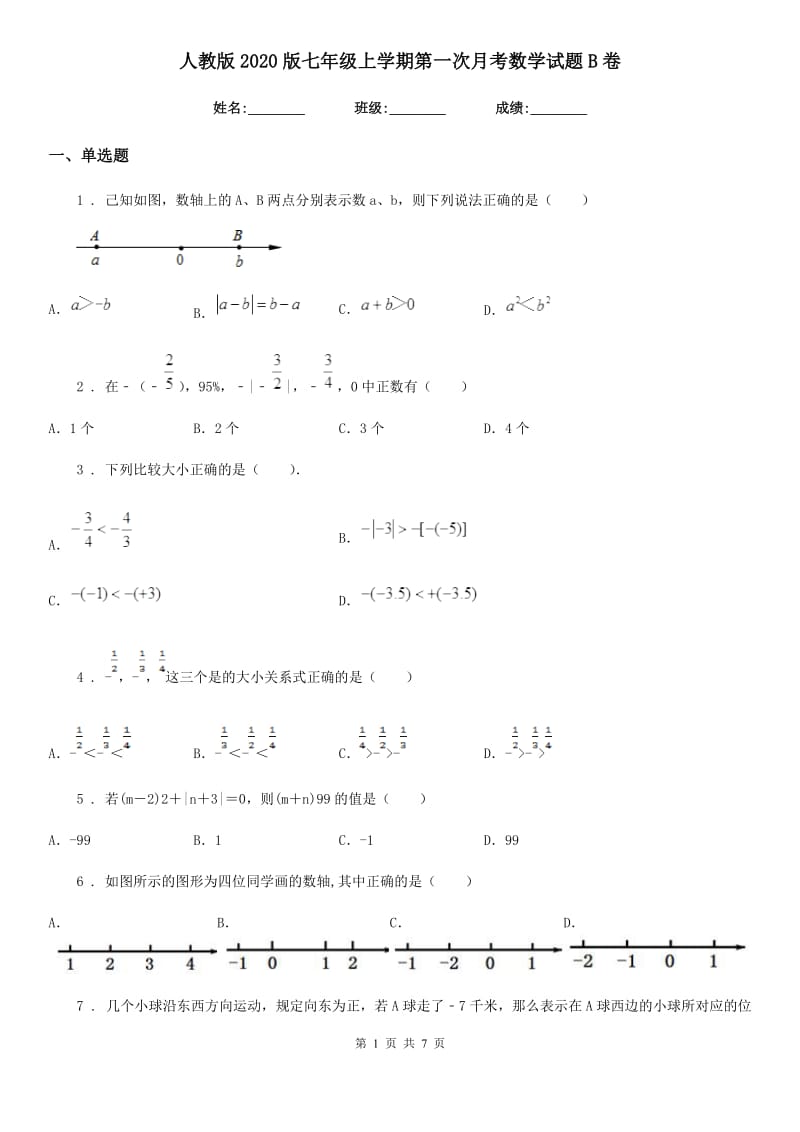 人教版2020版七年级上学期第一次月考数学试题B卷（模拟）_第1页