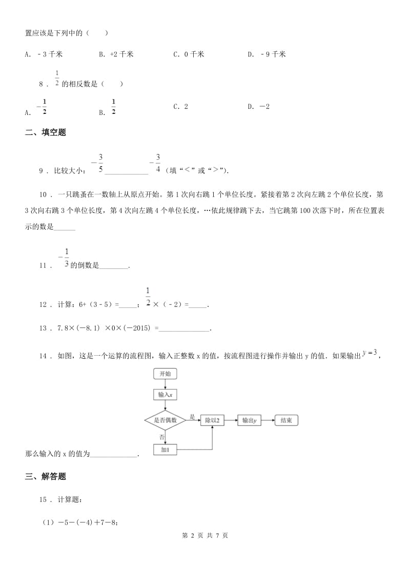 人教版2020版七年级上学期第一次月考数学试题B卷（模拟）_第2页