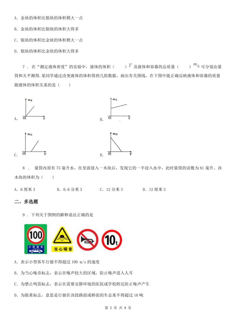 冀教版中考物理知识点基础演练——专题十六：质量与密度_第2页