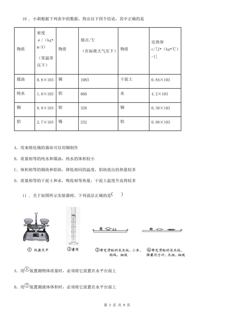 冀教版中考物理知识点基础演练——专题十六：质量与密度_第3页