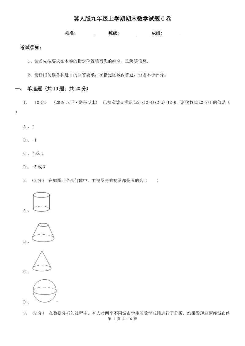 冀人版九年级上学期期末数学试题C卷_第1页