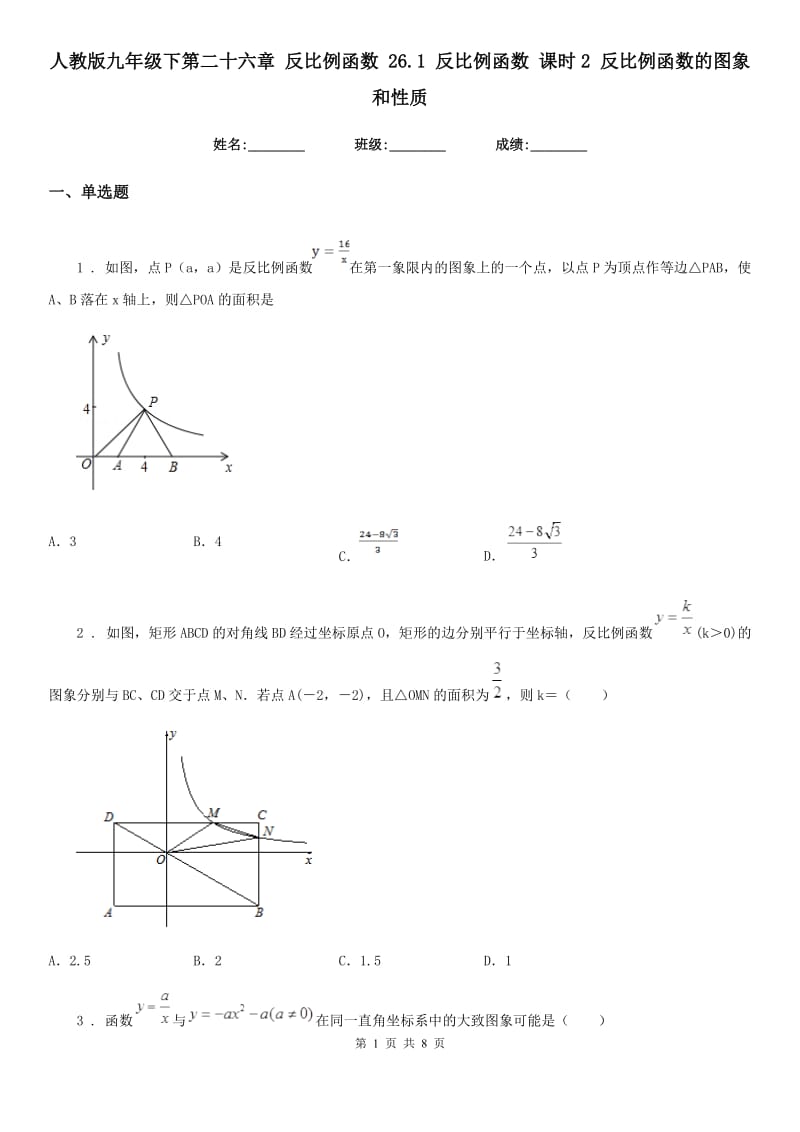 人教版九年级数学下第二十六章 反比例函数 26.1 反比例函数 课时2 反比例函数的图象和性质_第1页