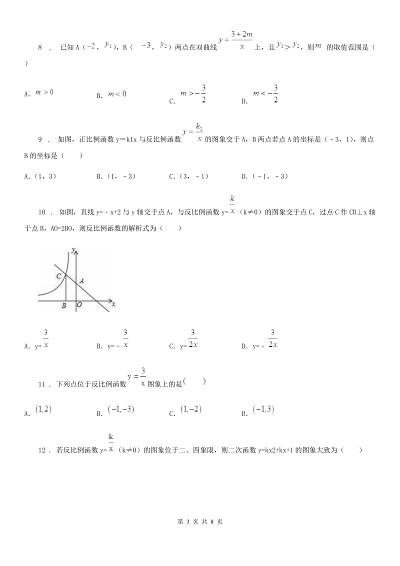 人教版九年级数学下第二十六章 反比例函数 26.1 反比例函数 课时2 反比例函数的图象和性质_第3页