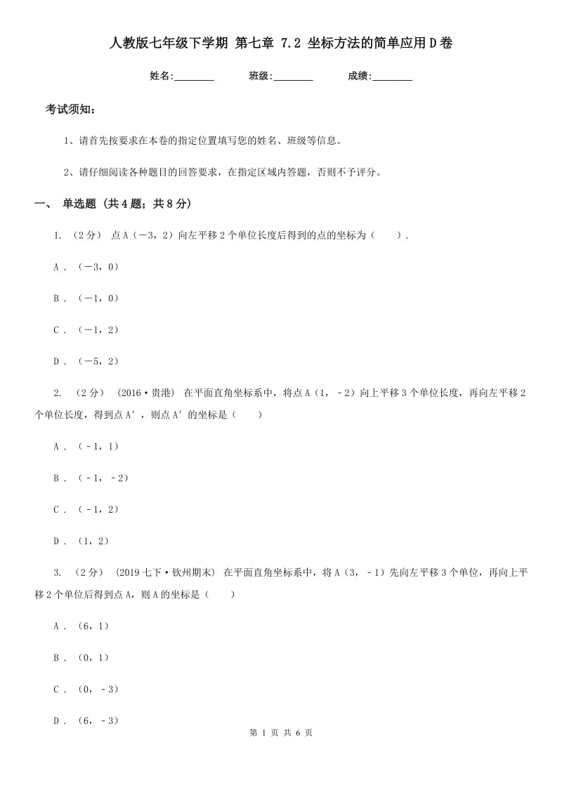 人教版七年级数学下学期 第七章 7.2 坐标方法的简单应用D卷_第1页