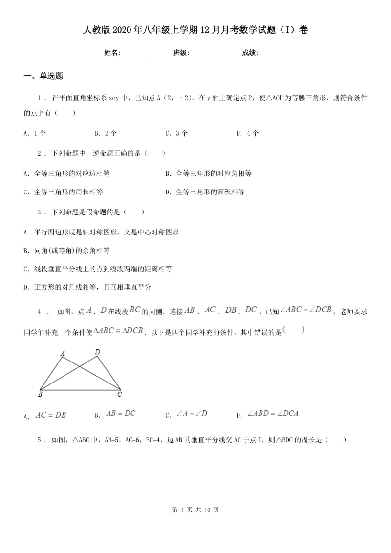 人教版2020年八年级上学期12月月考数学试题（I）卷（模拟）_第1页