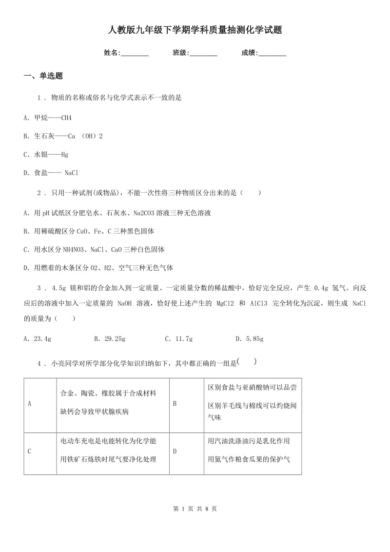 人教版九年级下学期学科质量抽测化学试题_第1页