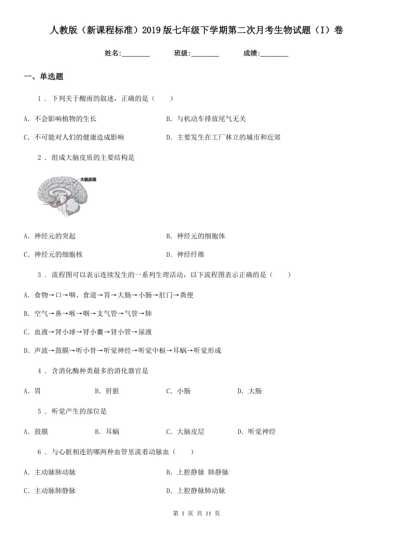 人教版（新课程标准）2019版七年级下学期第二次月考生物试题（I）卷_第1页