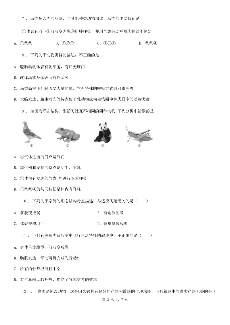 冀教版2019-2020学年七年级上册生物 1.4.8鸟类 同步测试题_第2页