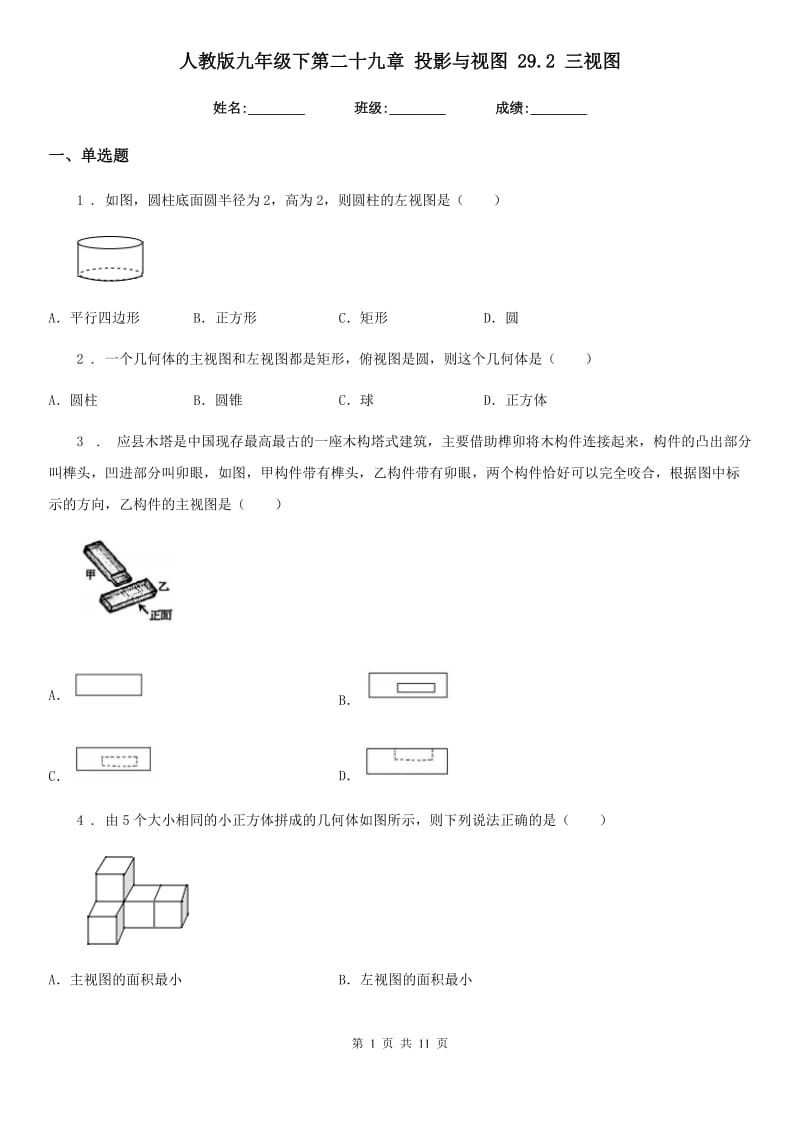 人教版九年级数学下第二十九章 投影与视图 29.2 三视图_第1页