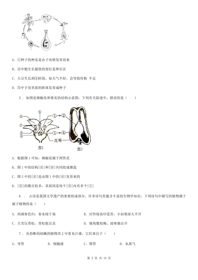 人教版（新课程标准）2019-2020年度八年级上学期10月联考生物试题A卷_第2页