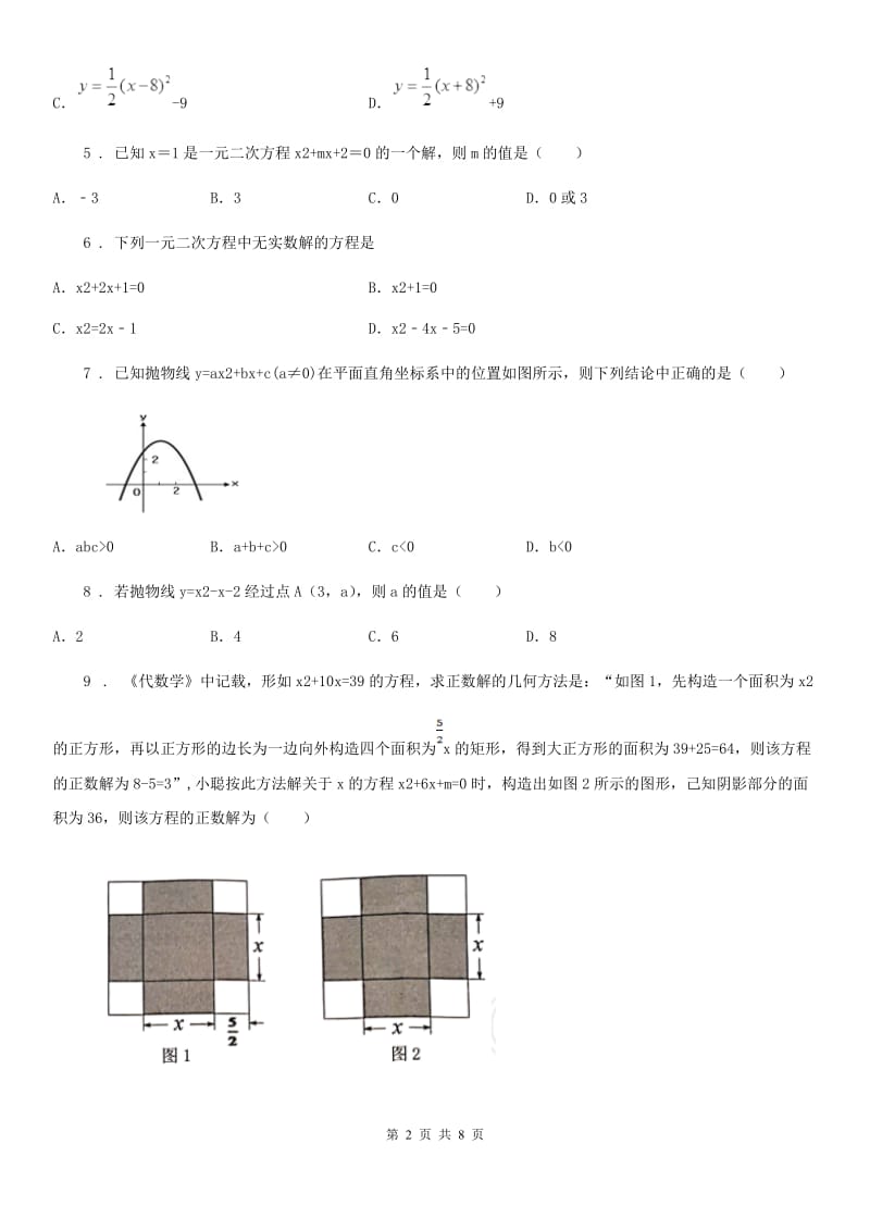 人教版九年级上学期学段测试（一）数学试题_第2页