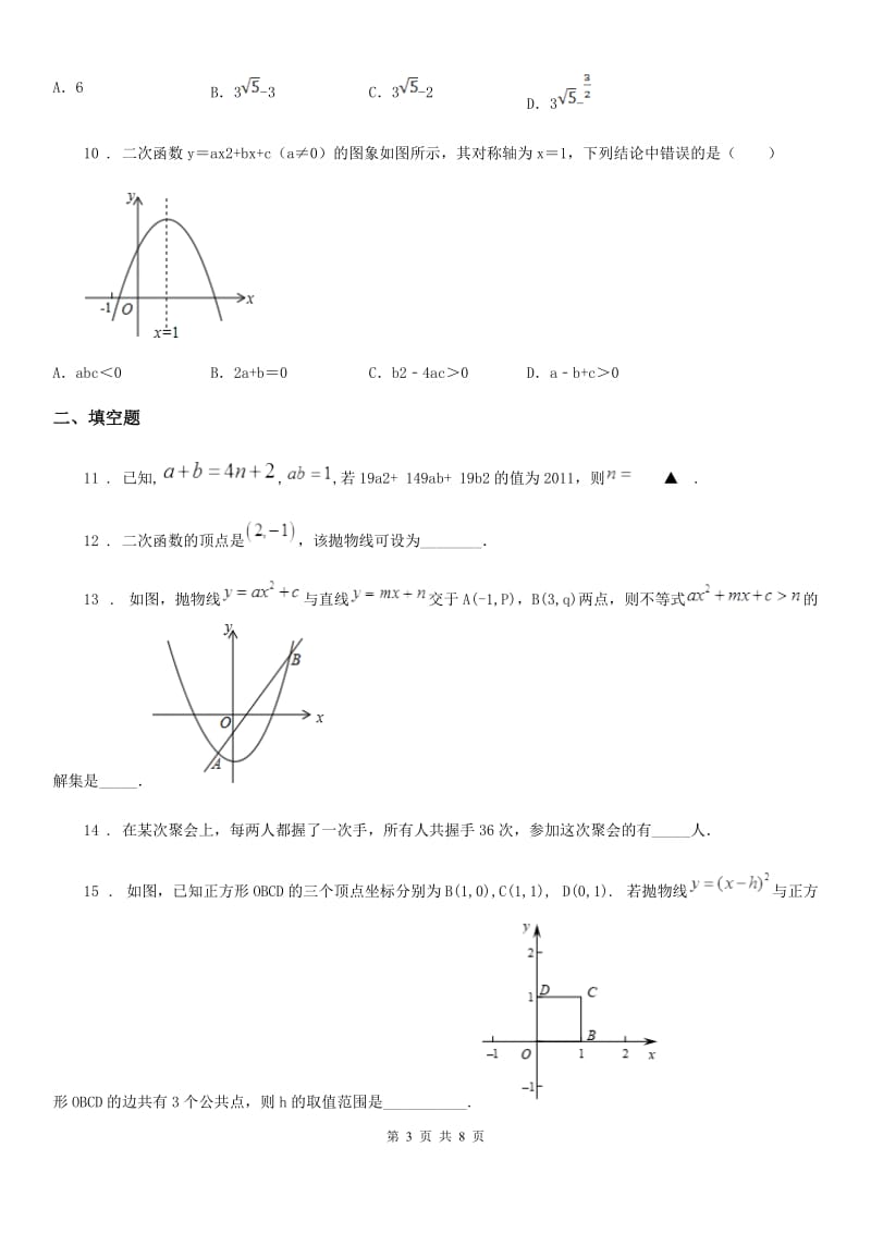 人教版九年级上学期学段测试（一）数学试题_第3页