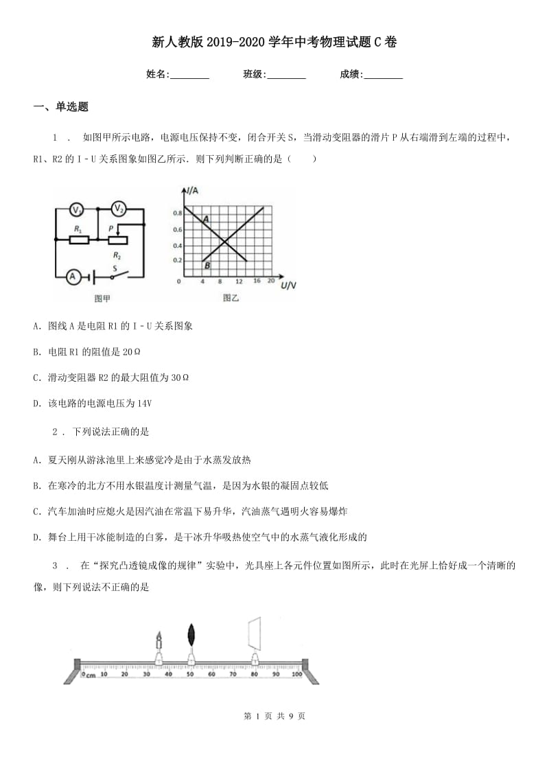 新人教版2019-2020学年中考物理试题C卷(练习)_第1页