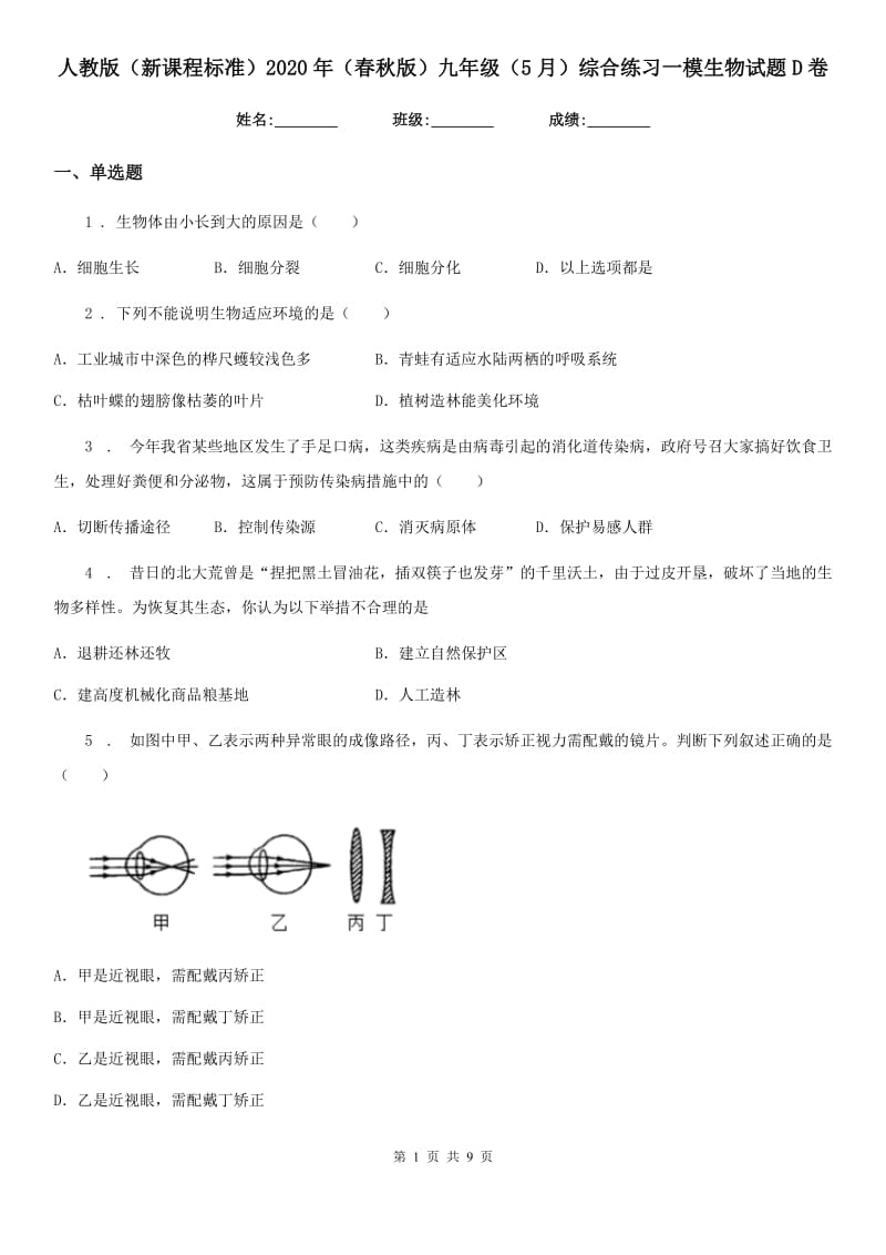 人教版（新课程标准）2020年（春秋版）九年级（5月）综合练习一模生物试题D卷_第1页