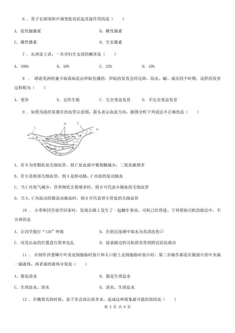 人教版（新课程标准）2020年（春秋版）九年级（5月）综合练习一模生物试题D卷_第2页