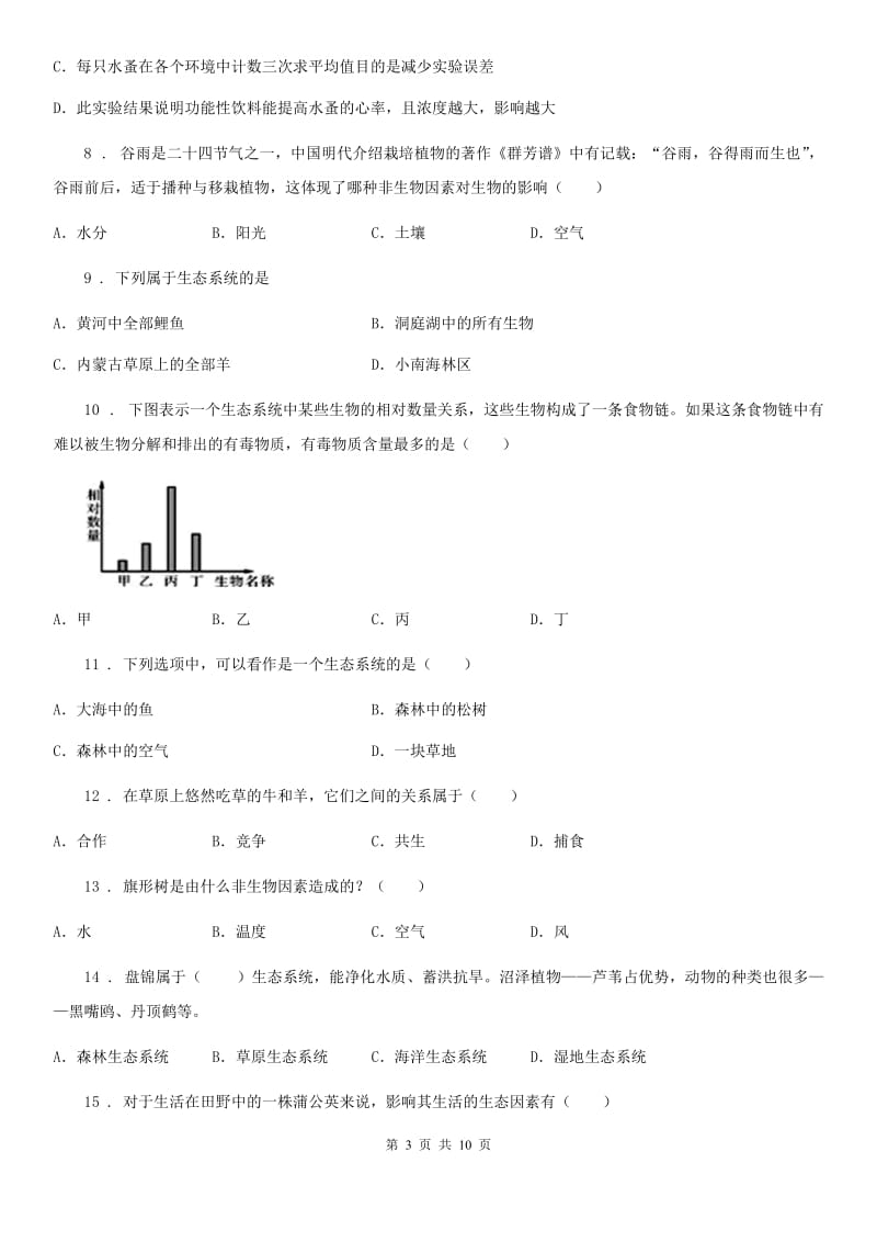 人教版（新课程标准）八年级（普通班）下学期月考（二）生物试题_第3页