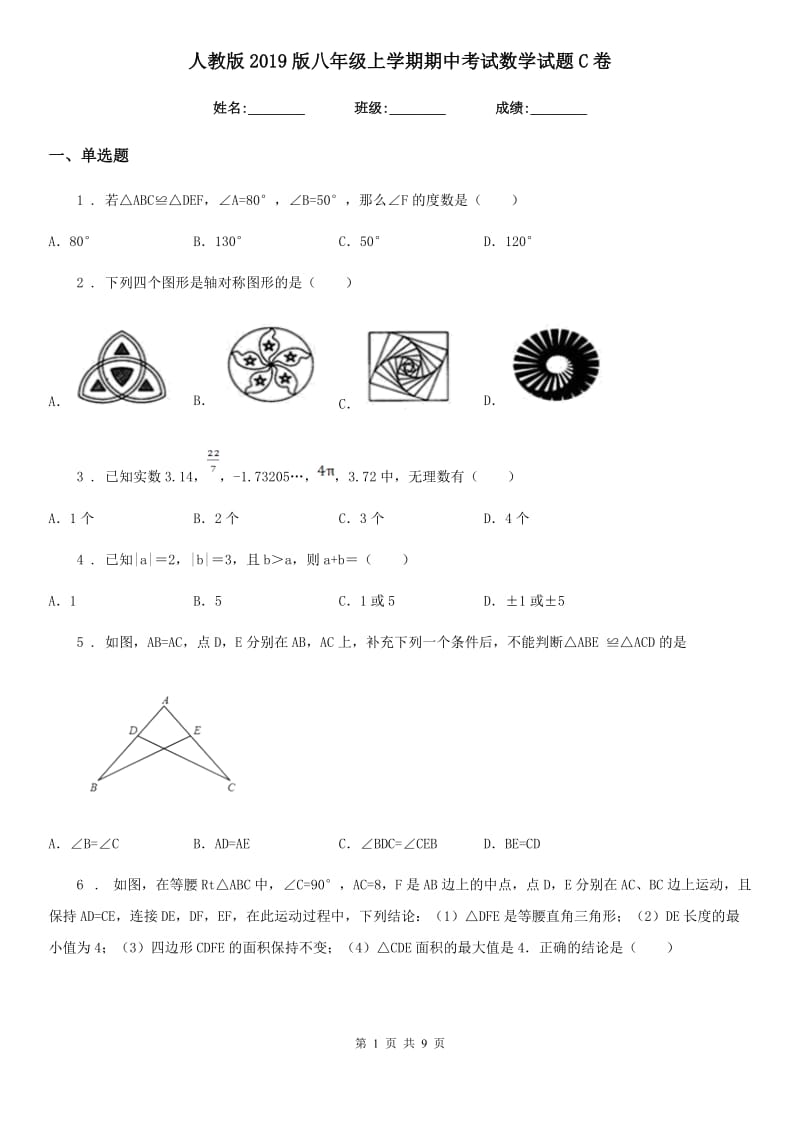 人教版2019版八年级上学期期中考试数学试题C卷（模拟）_第1页